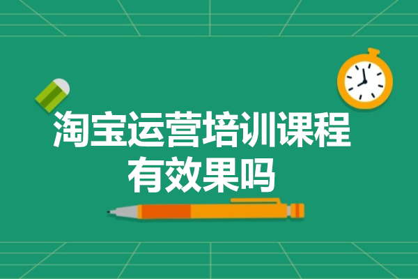 厦门淘宝运营培训课程有效果吗