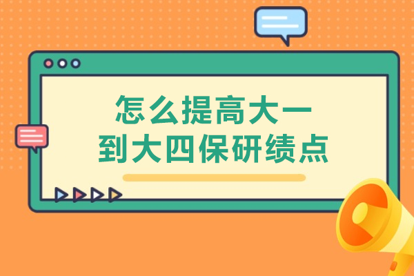 怎么提高大一到大四保研绩点