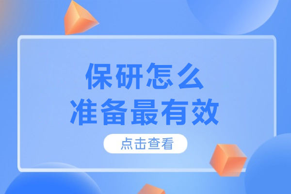 保研怎么准备最有效