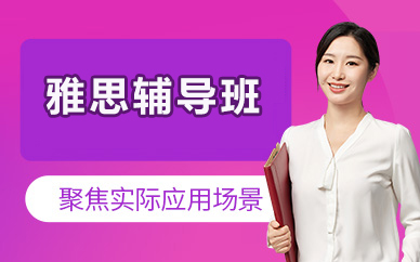 北京雅思辅导