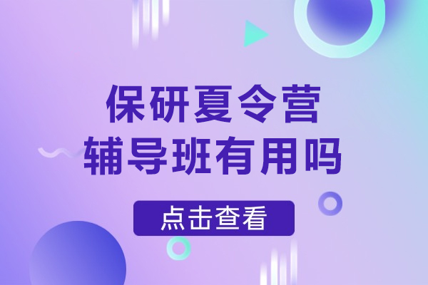 保研夏令营辅导班有用