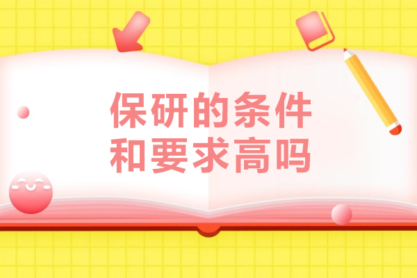 保研的条件和要求高吗