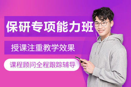 哈尔滨保研专项能力提升班