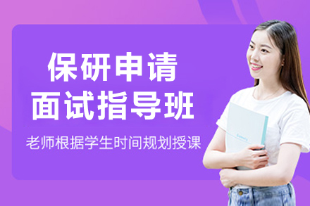 哈尔滨保研申请面试指导班