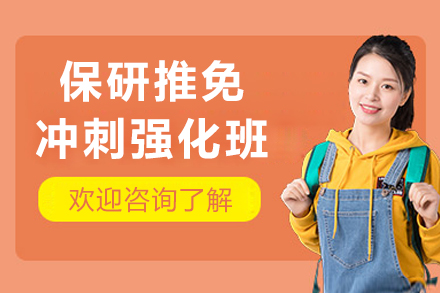 哈尔滨保研推免冲刺强化班