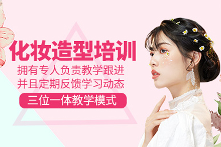 东莞化妆造型培训班