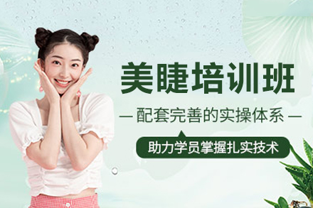 东莞美睫培训班