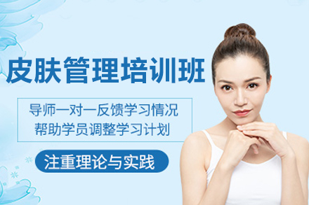 东莞皮肤管理培训班