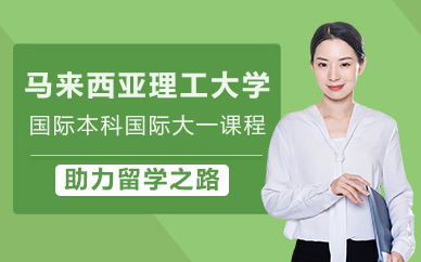 马来西亚理工大学国际本科国际大一课程