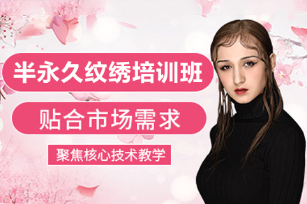 东莞半永久纹绣培训班