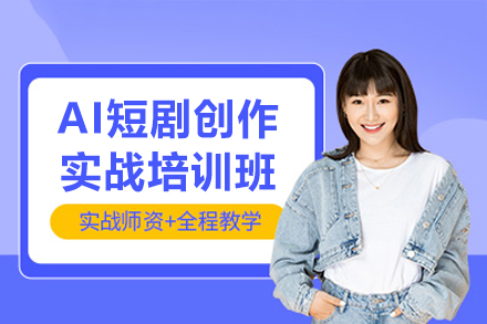 东莞AI短剧创作实战培训班