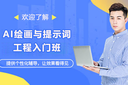 东莞​AI绘画与提示词工程入门班