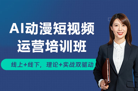 东莞​AI动漫短视频运营培训班