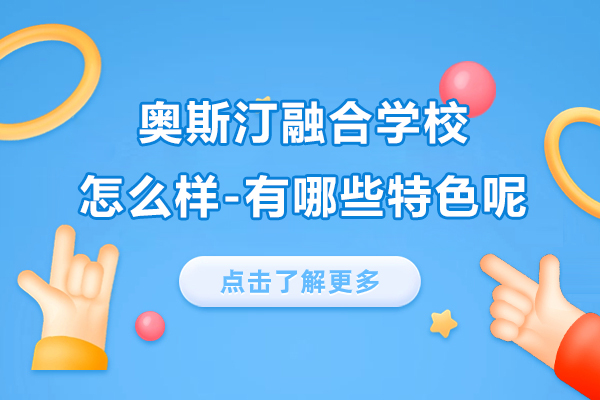 抢先看!上海奥斯汀融合学校怎么样-有哪些特色呢