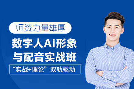 东莞数字人AI形象与配音实战班