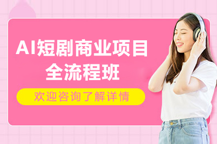 东莞AI短剧商业项目全流程班