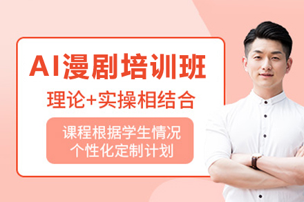 东莞AI漫剧培训班