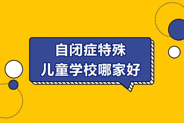 上海自闭症特殊儿童学校哪家好-奥斯汀融合学校