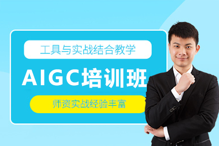 东莞AIGC培训班