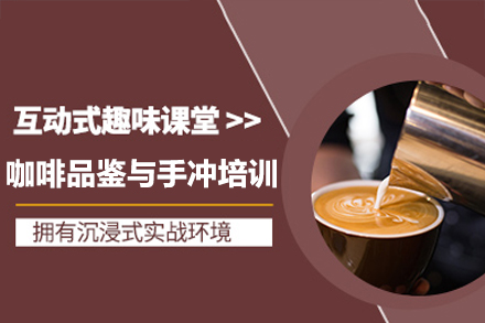 东莞咖啡品鉴与手冲培训班
