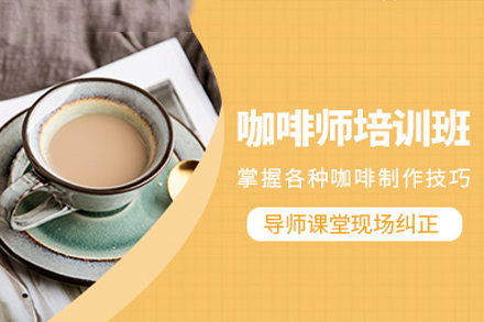 东莞咖啡师培训班