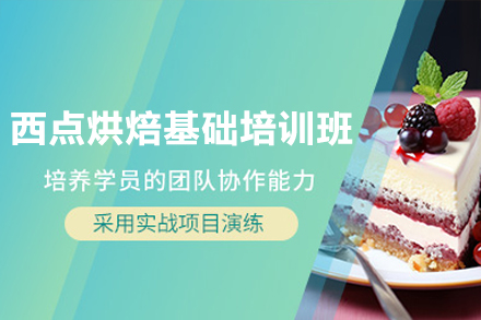 东莞西点烘焙基础培训班