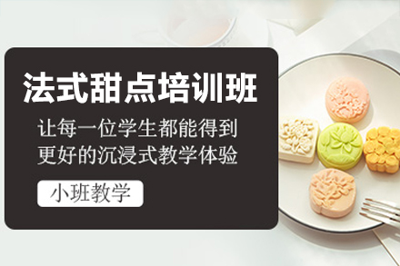 东莞法式甜点培训班