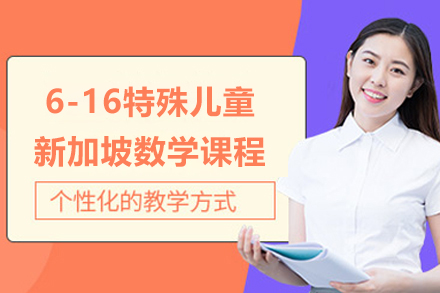 上海6-16特殊儿童新加坡数学课程