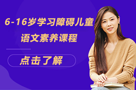 上海6-16岁学习障碍儿童语文素养课程
