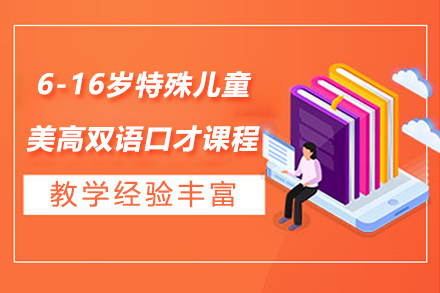 上海6-16岁特殊儿童美高双语口才课程培训班