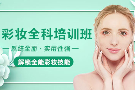 贵阳彩妆高级培训班