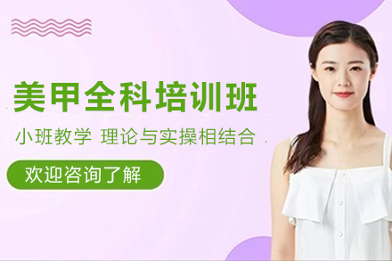 贵阳美甲全科培训班