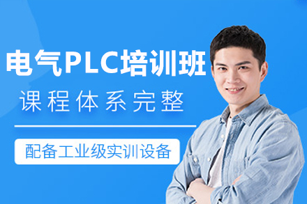 东莞电气PLC培训班