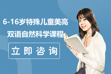 上海6-16岁特殊儿童美高双语自然科学课程