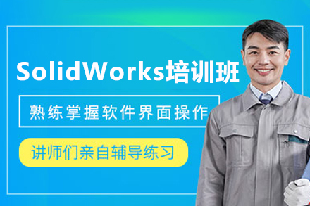 东莞SolidWorks培训班