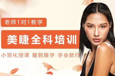 贵阳美睫全科培训班