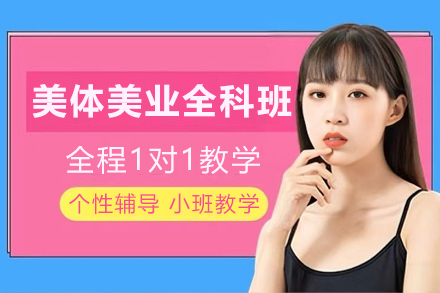 贵阳美体美业全科培训班