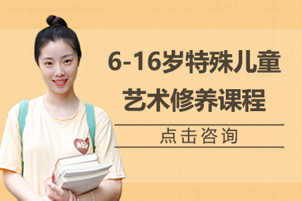上海6-16岁特殊儿童艺术修养课程