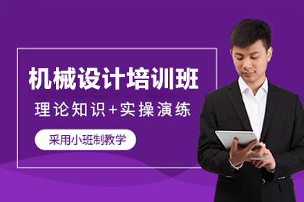 东莞机械设计培训班