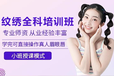 贵阳纹绣全科培训班