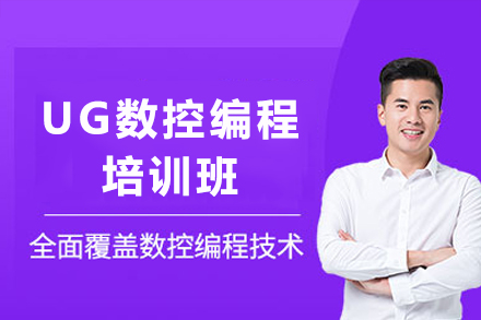 东莞UG数控编程培训班