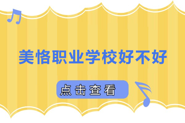 东莞美恪职业学校好不好