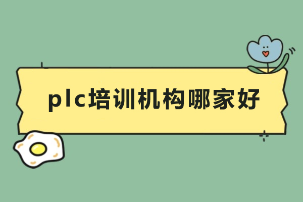 东莞plc培训机构哪家好