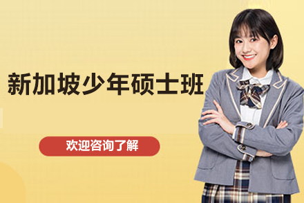 新加坡少年硕士班