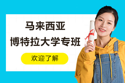 马来西亚博特拉大学专班