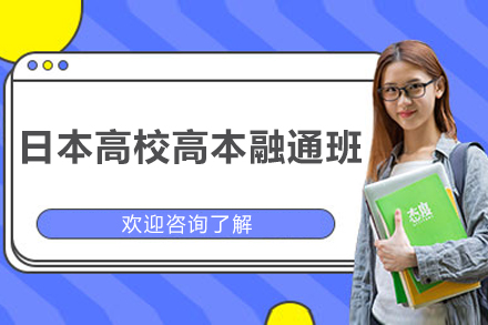 日本高校高本融通班