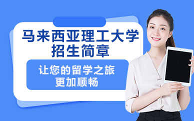 马来西亚理工大学招生简章