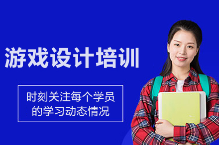 成都游戏设计培训班