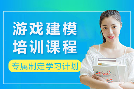 成都游戏建模培训