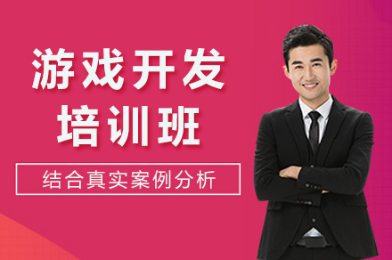 成都游戏开发培训班